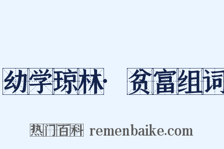 幼学琼林·贫富组词是什么意思的图片